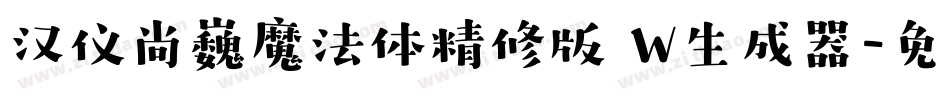 汉仪尚巍魔法体精修版 W生成器字体转换